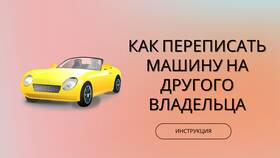 Как переоформить ПТС на другого человека в Триал-Спорт