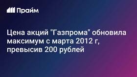 Как рассчитать стоимость и доходность акций Газпрома в Триал-Спорт