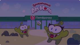 Коллекция игрушек Ам Ням в Пятерочке в Триал-Спорт