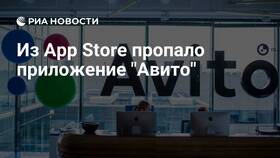 Почему приложение Авито недоступно в App Store в Триал-Спорт