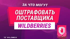 Срыв доставки на Wildberries: что делать в Триал-Спорт